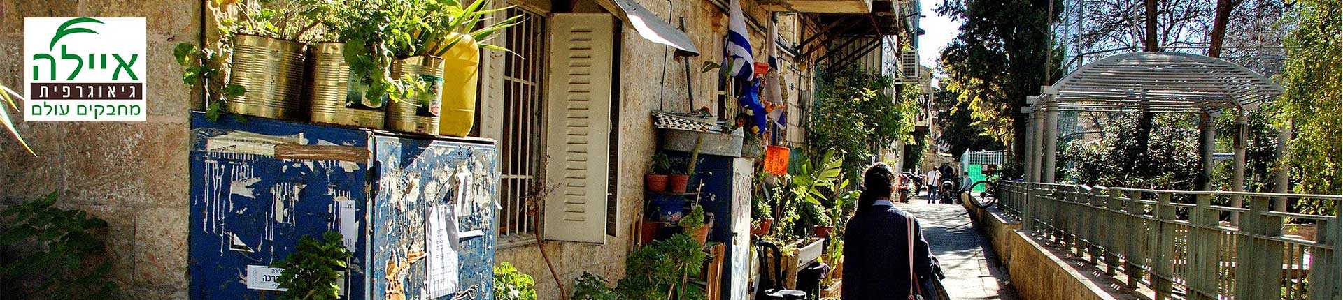 סיור בירושלים מחוץ לחומות- נחלאות ורחוב הנביאים