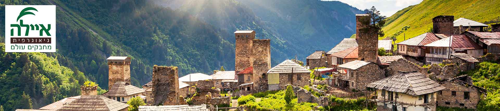 טיולי עומק לגיאורגיה