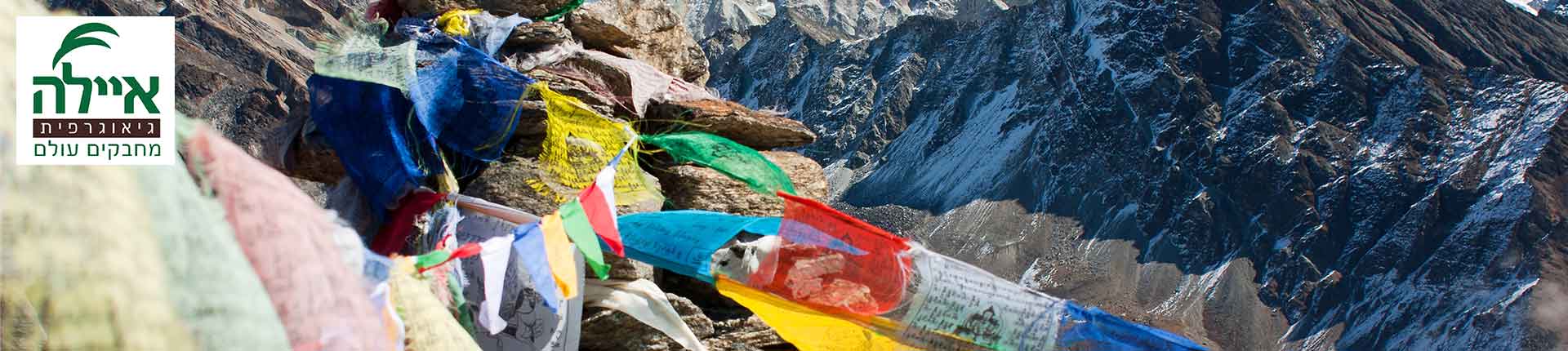 טיולים לנפאל מבית איילה גיאוגרפית