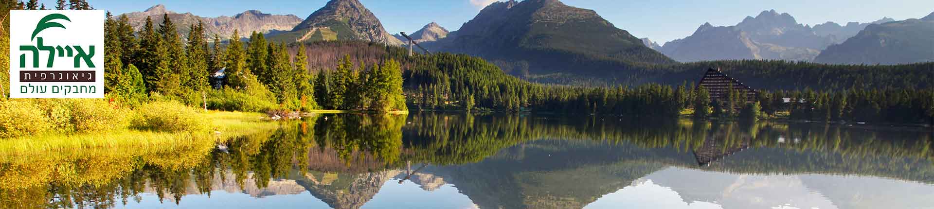 טיול ג'יפים למשפחות בסלובקיה- הרי הטאטרה