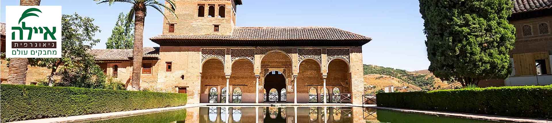 טיול לדרום ספרד,מדריד, טולדו וקסמי אנדלוסיה ,7 ימים