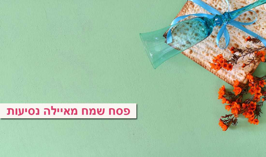 טיסות בפסח