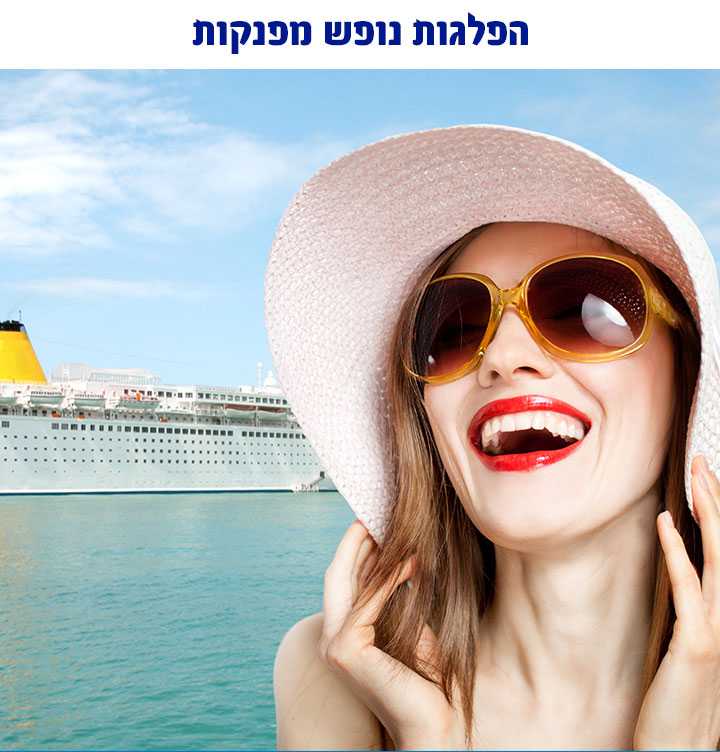 הפלגות נופש