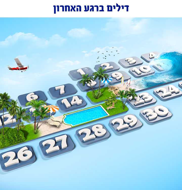 דילים ברגע האחרון