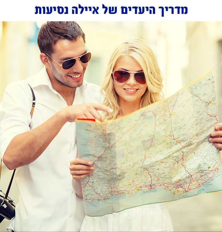 מדריך היעדים של איילה