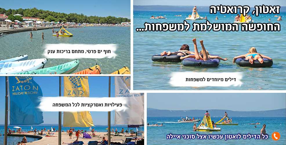 דילים לכל המשפחה לכפר הנופש זאטון בקרואטיה